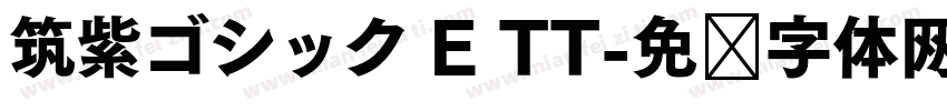 筑紫ゴシック E TT字体转换